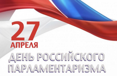 27 апреля 2022 года отмечается День российского парламентаризма