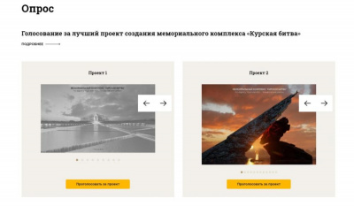 Куряне выбирают лучший проект мемориального комплекса «Курская битва»