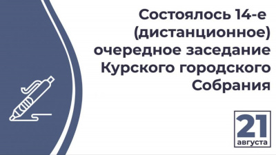 14-е очередное заседание Курского городского Собрания