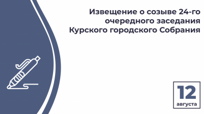 Извещение  о созыве 24-го  очередного заседания  Курского городского Собрания VII созыва   