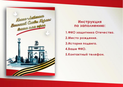 Впиши имя героя в книгу-летопись воинской славы курян