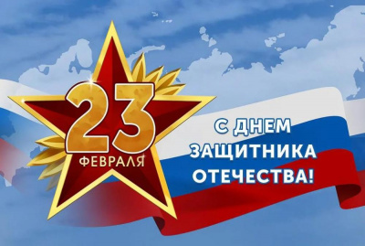 С Днем защитника Отечества!