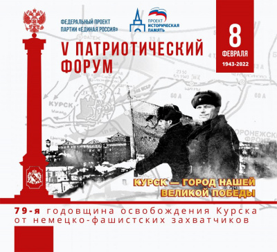 Анонс V Патриотического форума "Курск - город нашей Великой Победы"