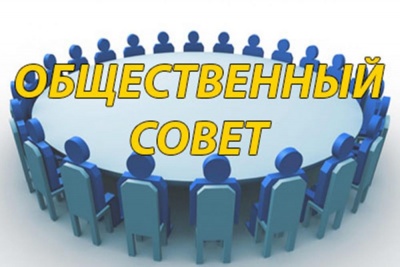 Информационное сообщение о приеме предложений для включения в состав Общественного совета муниципального образования «Город Курск»