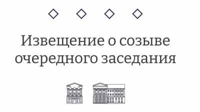 Извещение о созыве тринадцатого очередного заседания Курского городского Собрания VII созыва