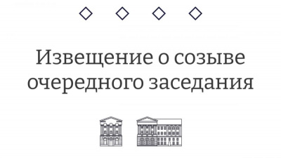 Извещение о созыве седьмого очередного заседания Курского городского Собрания VII созыва