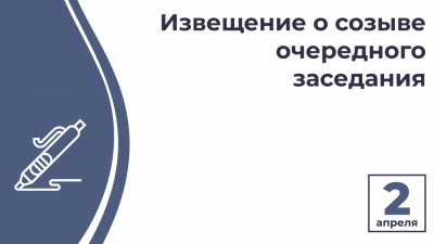 Извещение о созыве двадцатого очередного заседания Курского городского Собрания VII созыва