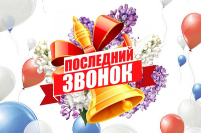 Напутствие председателя КГС выпускникам в День последнего звонка