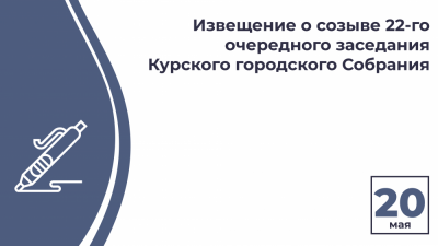 Извещение о созыве двадцать второго очередного заседания Курского городского Собрания VII созыва