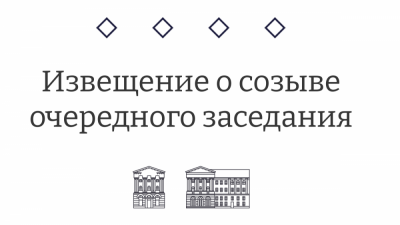 Извещение о созыве третьего очередного заседания Курского городского Собрания VII созыва
