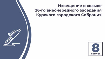 Извещение о созыве двадцать шестого внеочередного заседания Курского городского Собрания VII созыва