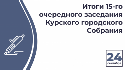 Подведены итоги 15-го очередного (дистанционного) заседания  Курского городского Собрания VII созыва